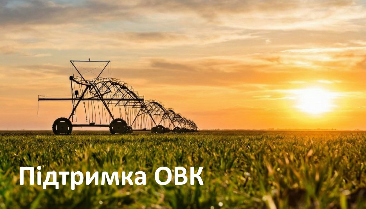 Підтримка ОВК